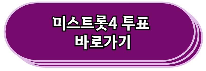 미스터트롯4 투표 바로가기