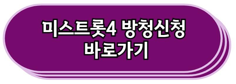 미스터트롯4 방청 신청 바로가기