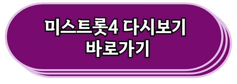 미스터트롯4 다시보기 바로가기