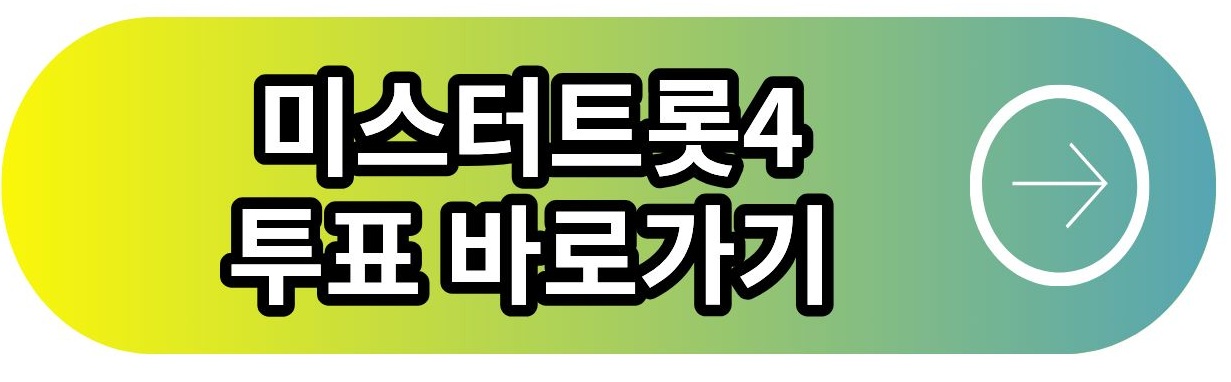 미스터트롯4 투표 바로가기
